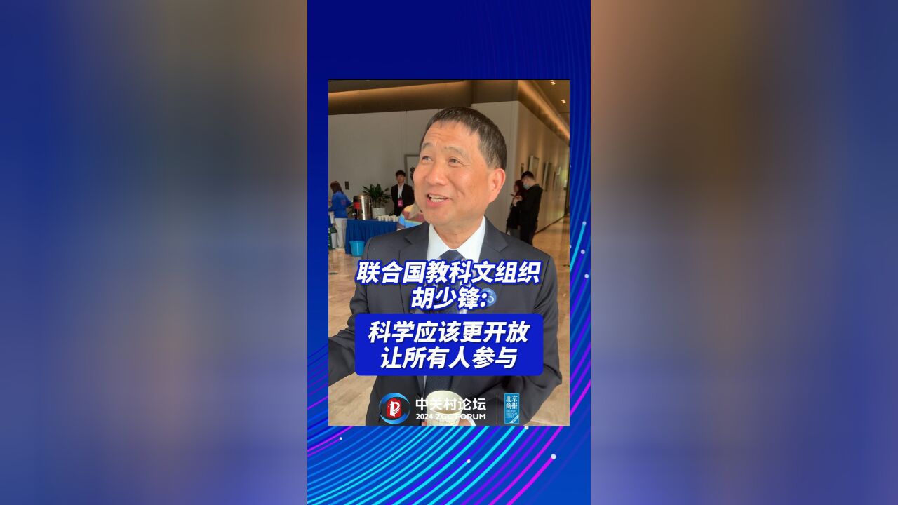 联合国教科文组织胡少锋:科学应该更开放 让所有人参与