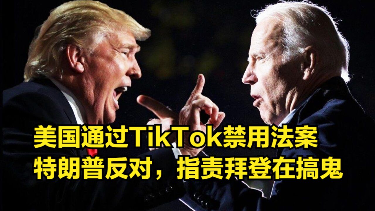 美国通过TikTok禁用法案,特朗普发声反对,指责是拜登在搞鬼