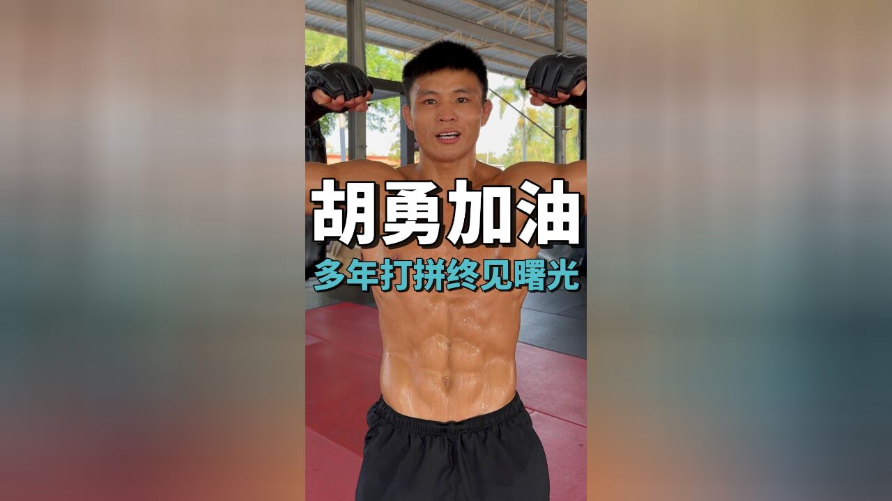 胡勇加油!多年打拼终见曙光