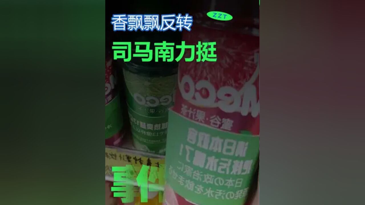 香飘飘力挺员工硬刚核污水反被质疑?千万别被带偏了!#香飘飘良心企业 #司马南大爷力挺香飘飘00后女孩