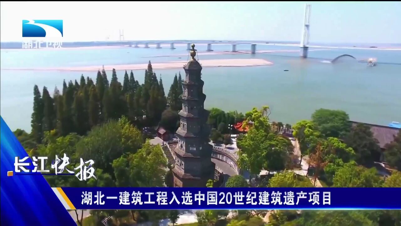 湖北一建筑工程入选中国20世纪建筑遗产项目