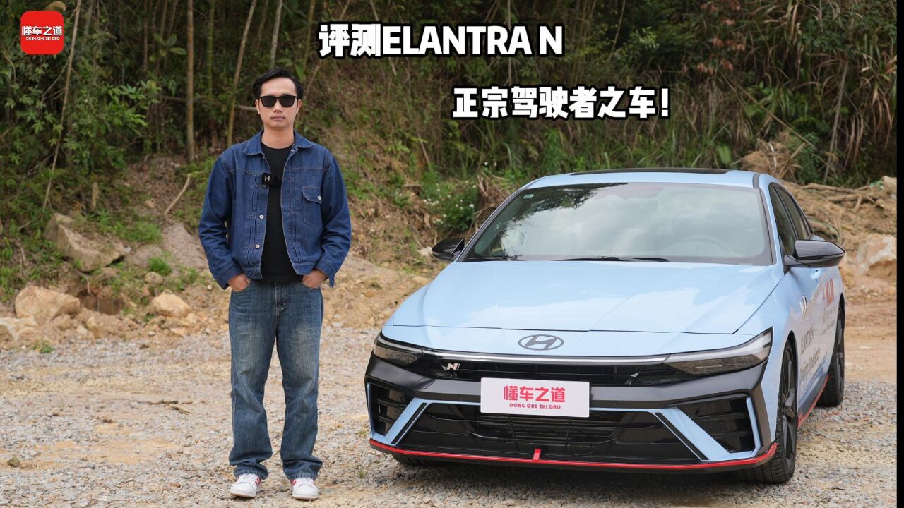 评测现代ELANTRA N,正宗驾驶者之车!