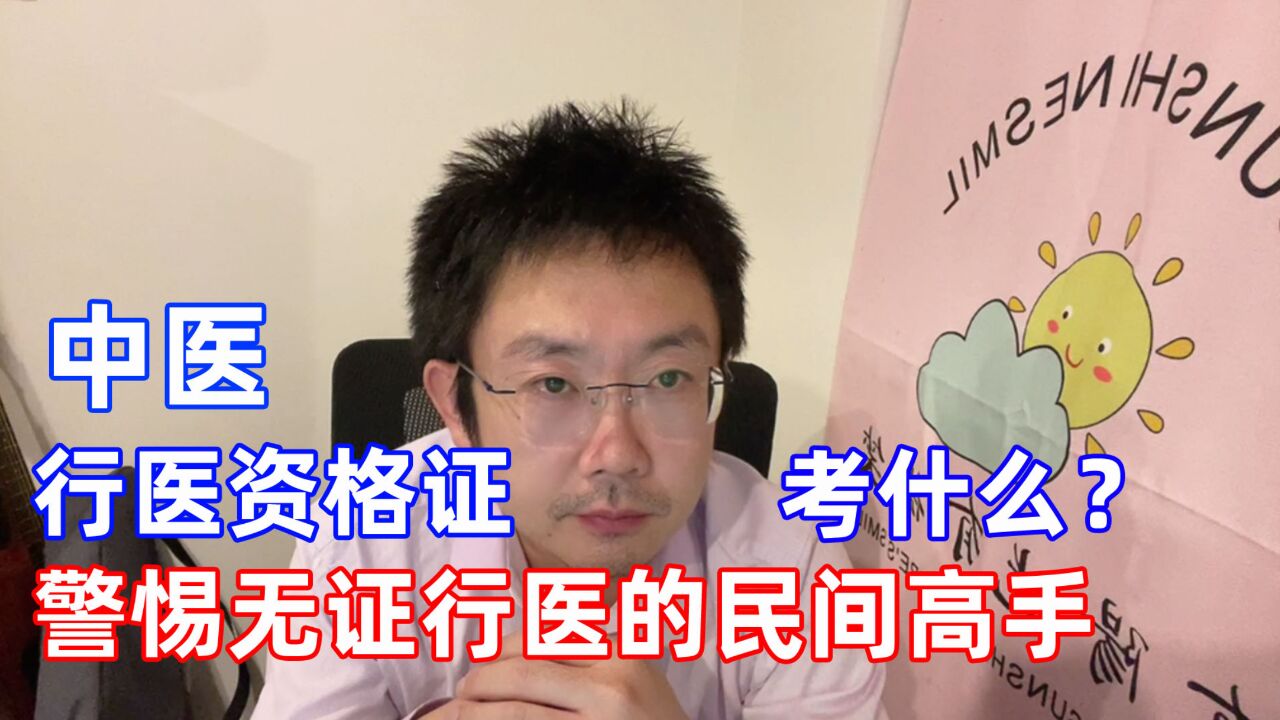 中医行医资格证都考什么内容?警惕没有行医资格证的民间高手.