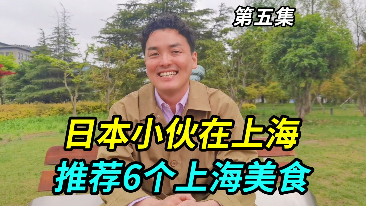 日本小伙在上海生活,推荐6个印象深刻的上海美食