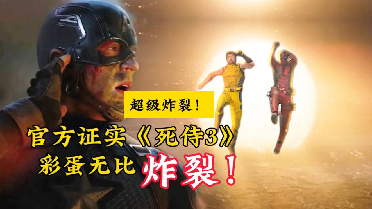 漫威编剧证实《死侍3》片尾彩蛋无比炸裂!