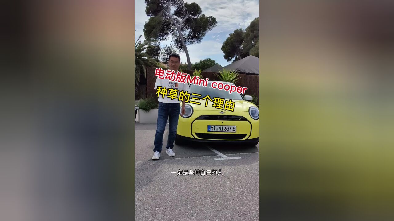 电动版Mini cooper,种草的三种理由