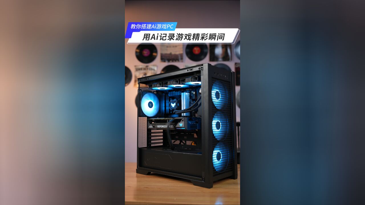 教你搭建Ai游戏PC,用Ai记录游戏精彩瞬间