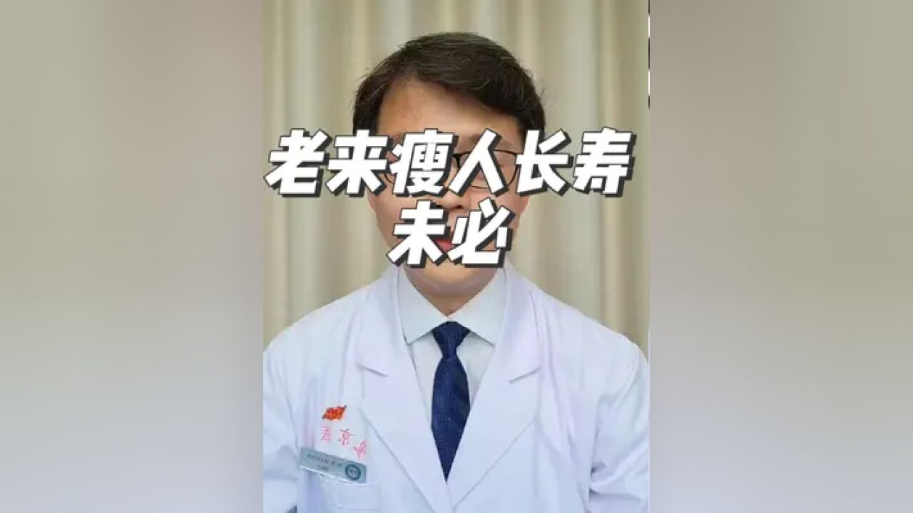 老来瘦人长寿?未必!