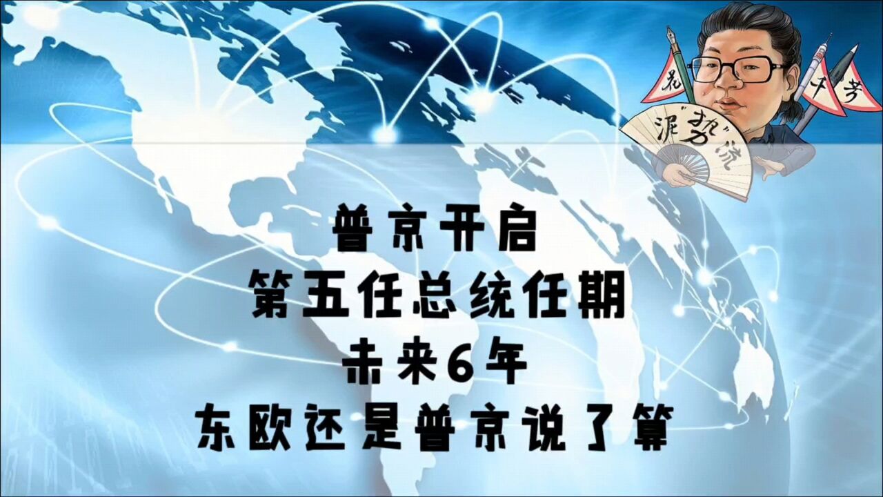 花千芳:普京开启第五任总统任期,未来6年,东欧还是普京说了算