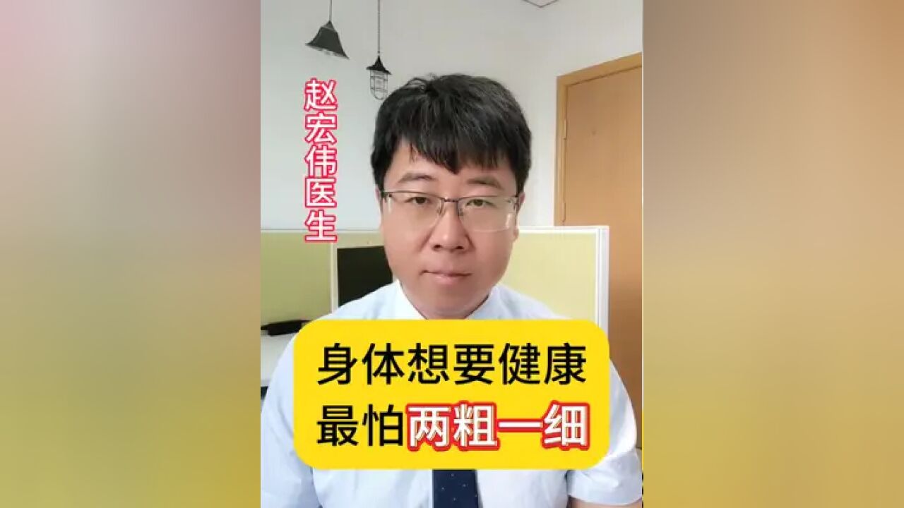 身体想要健康,最怕这“两粗一细”