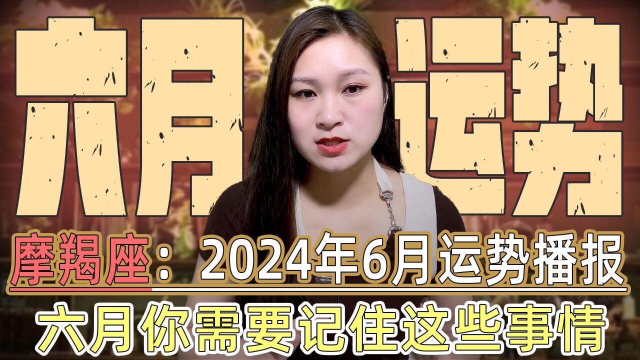 摩羯座2024年6月运势!事业、财务全面升级,星象变革带来新机遇