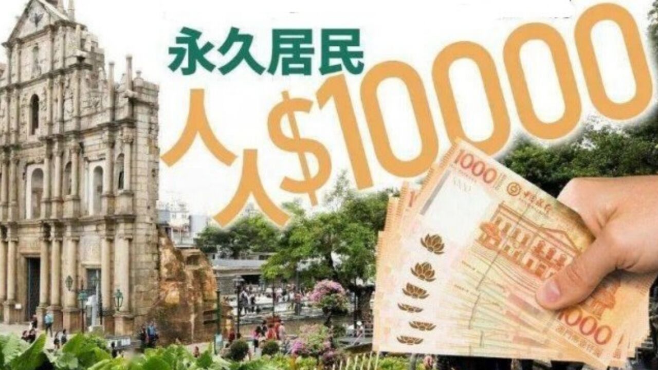 澳门向永久性居民每人发1万现金