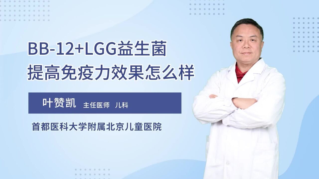 LGG益生菌提高免疫力效果怎么样?