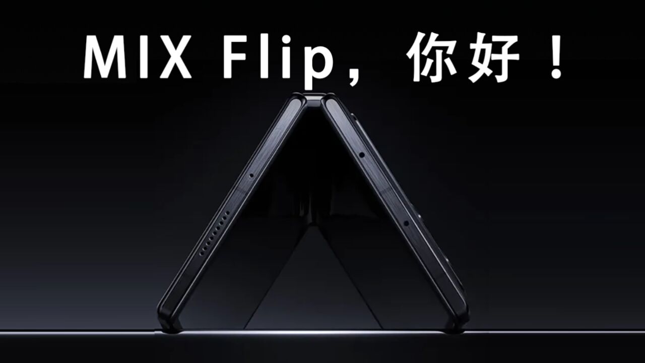 小米预热首款竖屏手机:MIX Flip,你好!