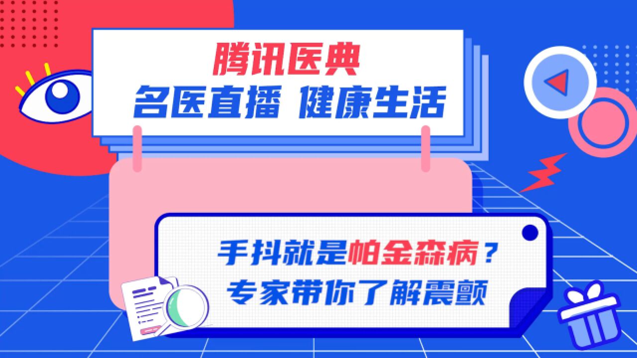 手抖就是帕金森病?专家带你了解震颤