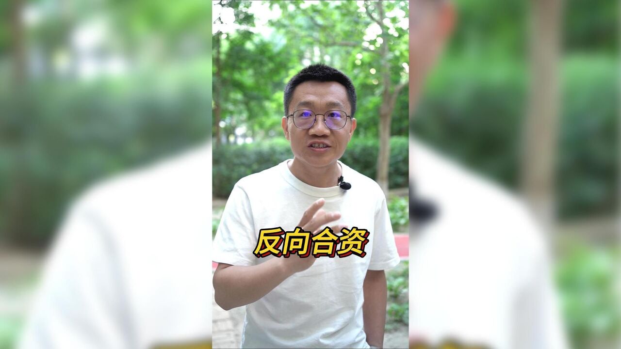 【视频】反向合资