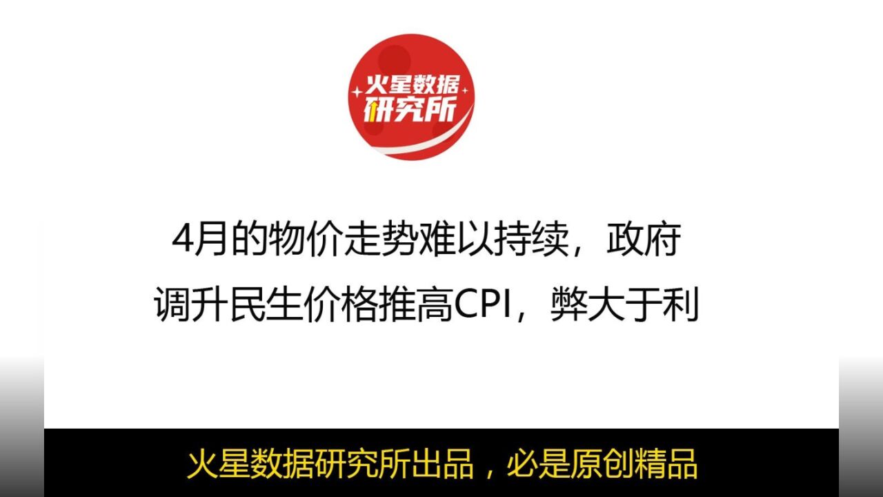 4月的物价走势难以持续,政府调升民生价格推高CPI,弊大于利