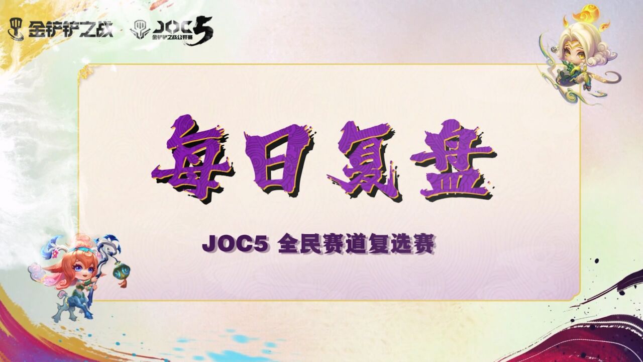 JOC5巅峰观察室《每日复盘》第一期