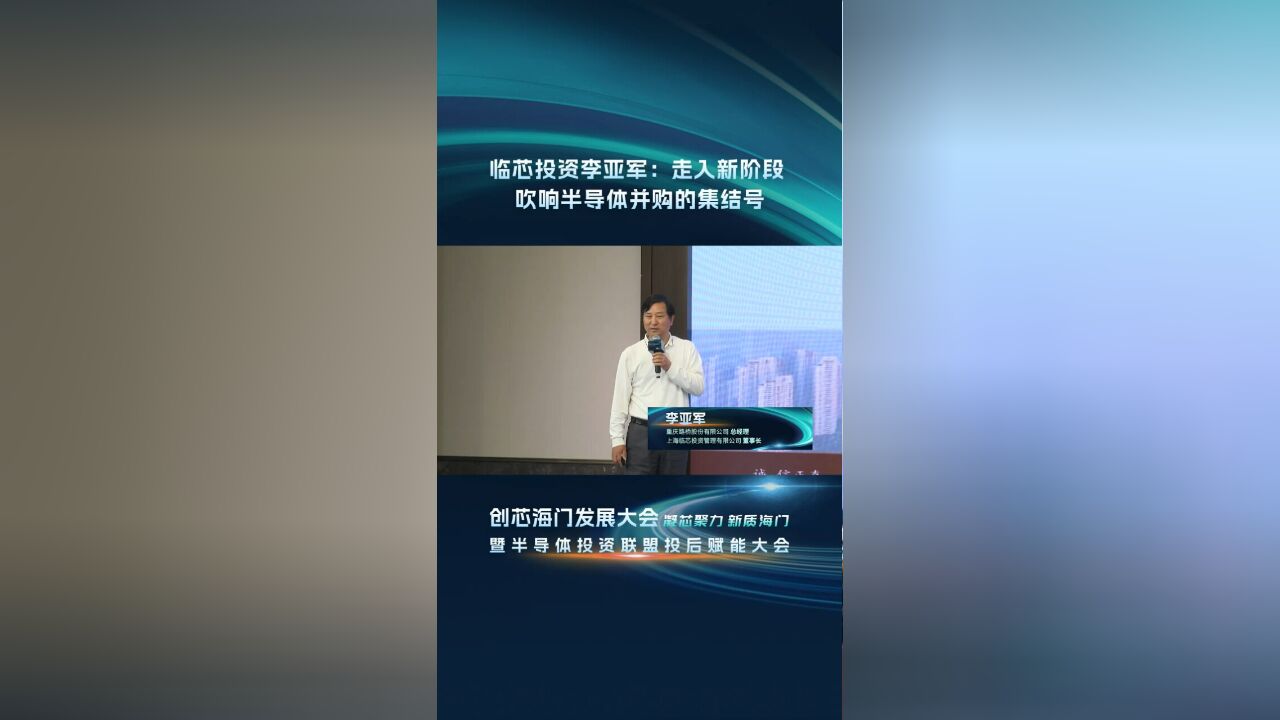 临芯投资李亚军:走入新阶段 吹响半导体并购的集结号