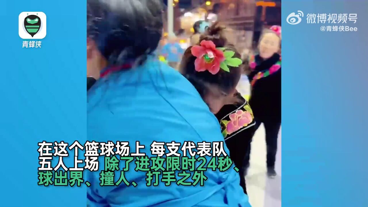 贵州姑妈篮球赛快乐多多(来源:中国青年网)