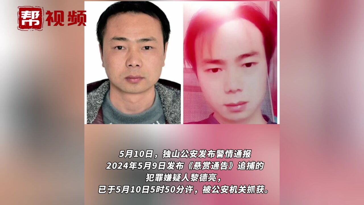 贵州独山县犯罪嫌疑人黎德亮已被公安机关抓获