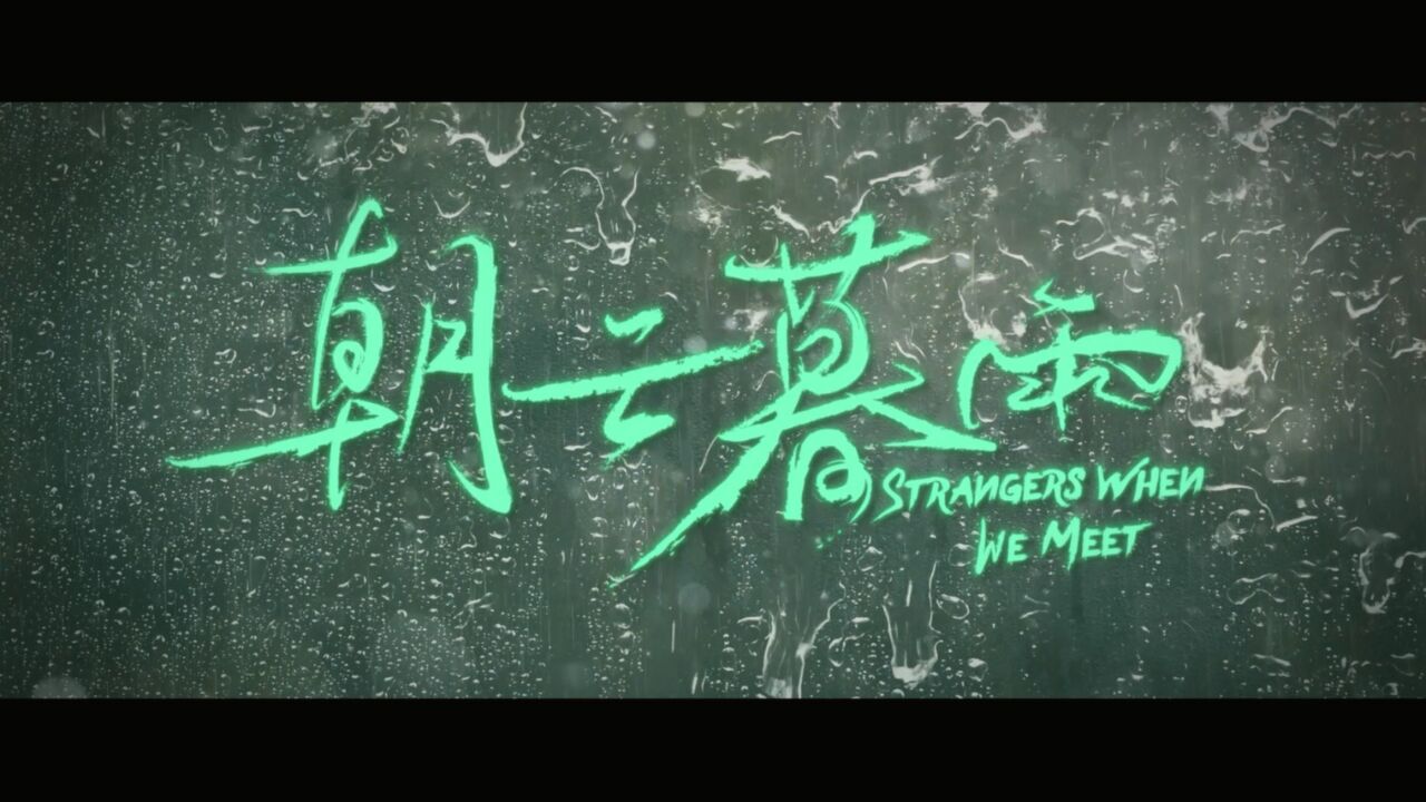 电影《朝云暮雨》今日发布“罪与罚”终极预告