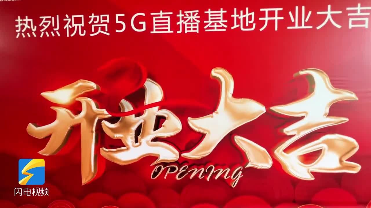 东营联通5G直播基地盛装开业