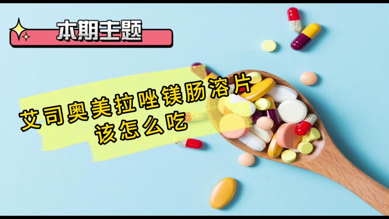 艾司奥美拉唑镁肠溶片该怎么吃