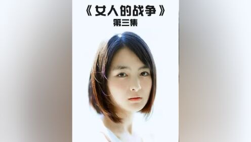 女人的战争_高清1080P在线观看平台_腾讯视频