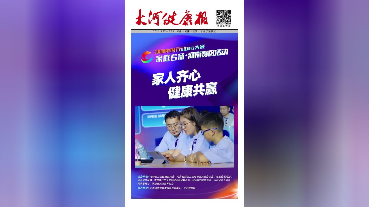 健康中国行动知行大赛家庭专场河南赛区活动省级预选赛圆满结束