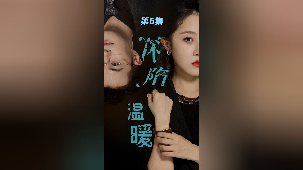 第6集 意外签下合约,总裁老公竟然答应去打工 深陷温暖短剧