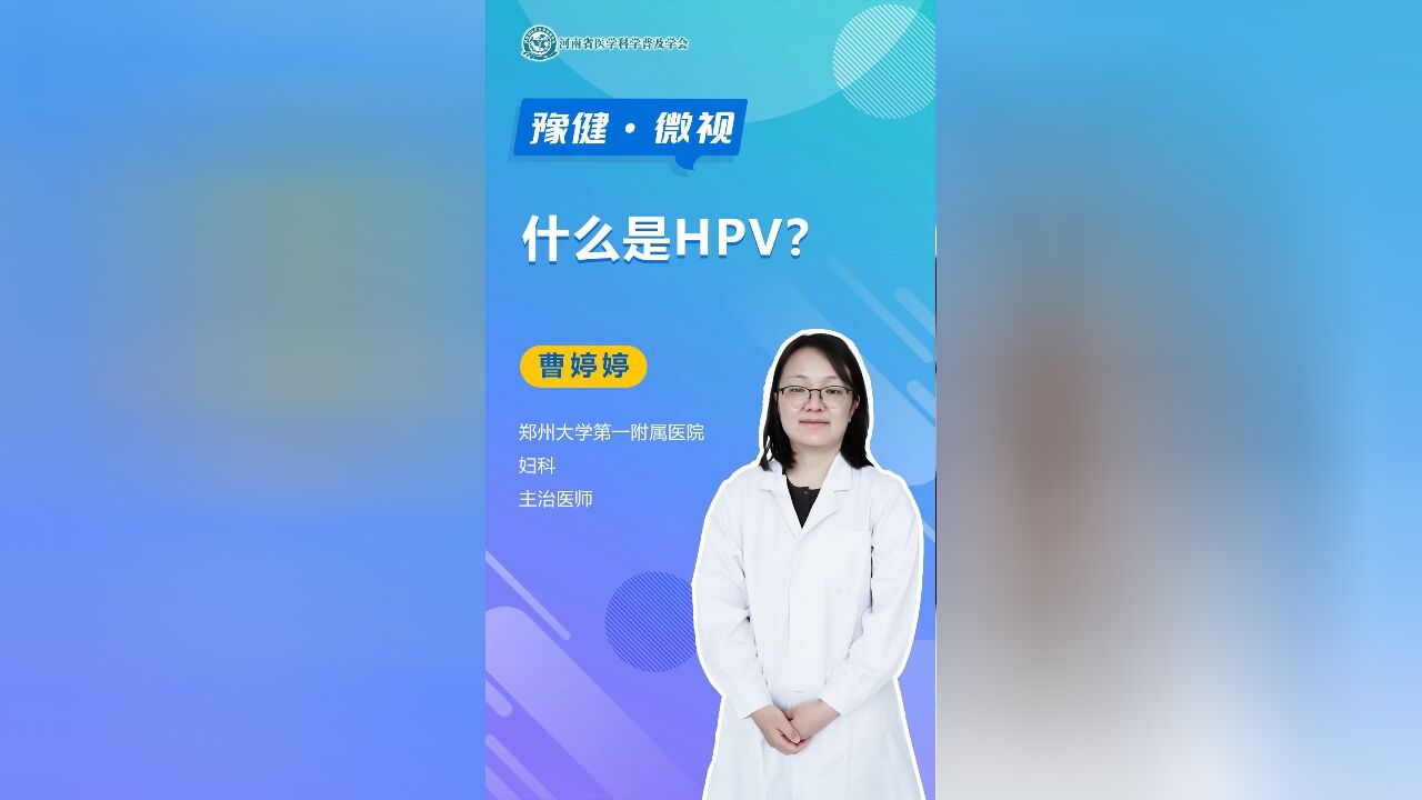 什么是HPV?