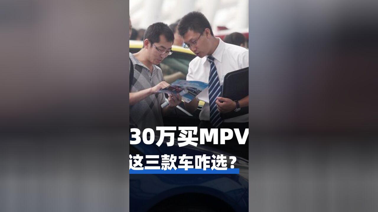 30万买MPV,这三款车咋选?