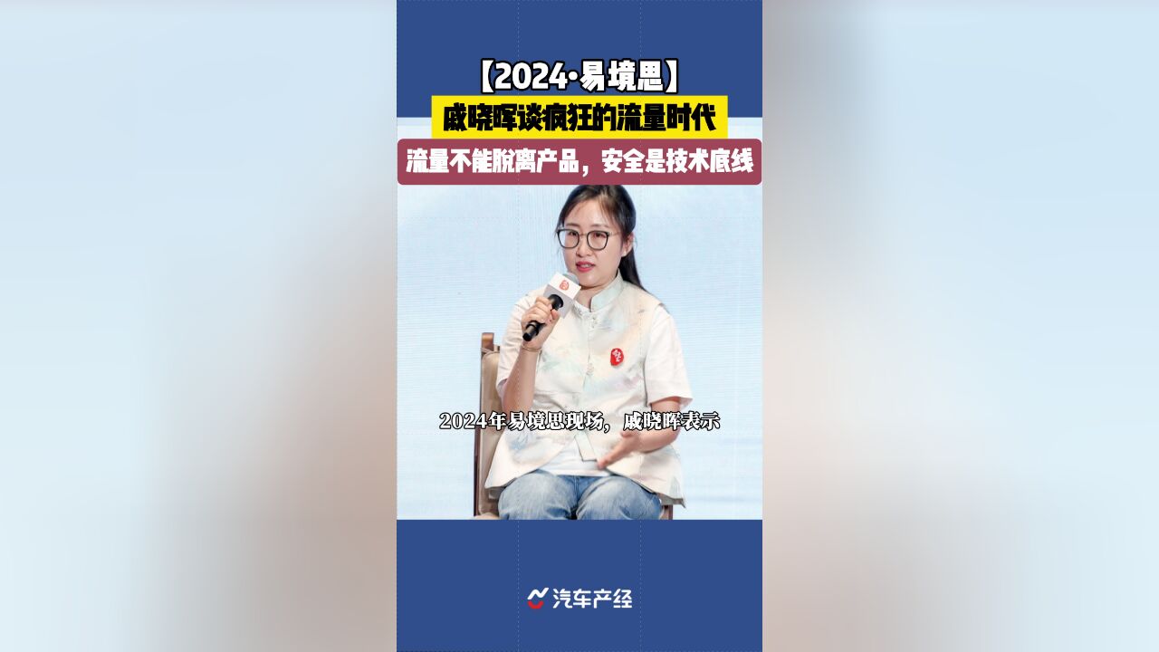 戚晓晖谈疯狂的流量时代:流量不能脱离产品,安全是技术底线