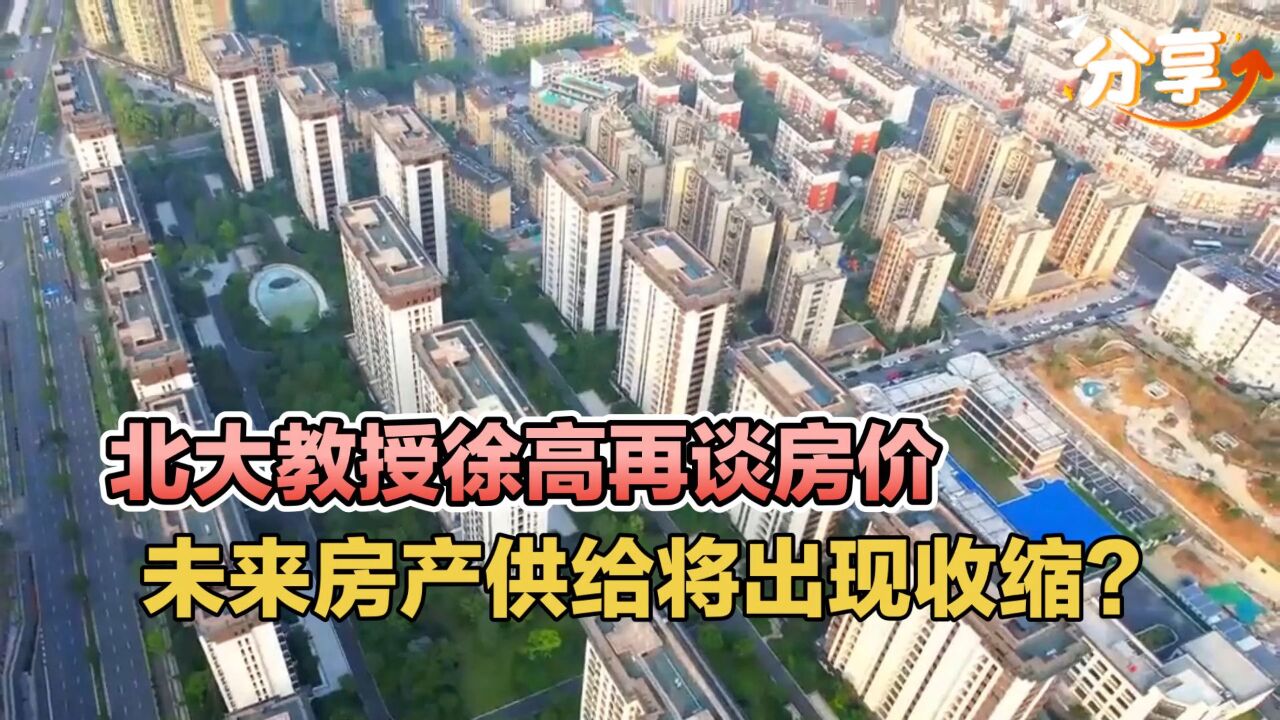 北大教授徐高再谈房价,未来房产供给将出现收缩?