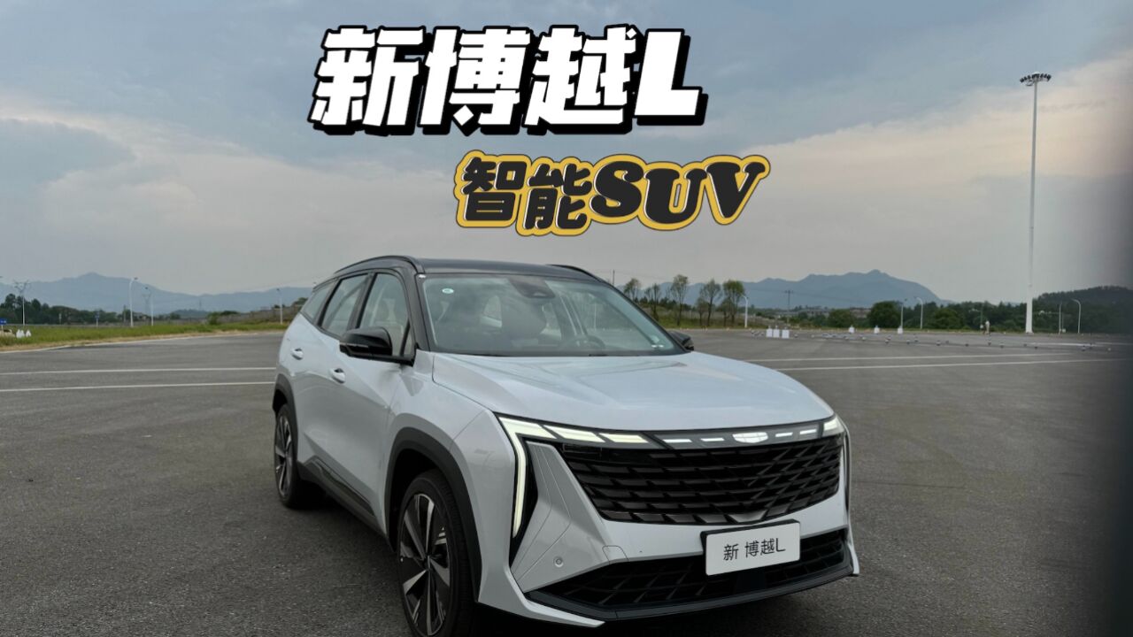 15万入手智能SUV?体验吉利新博越L