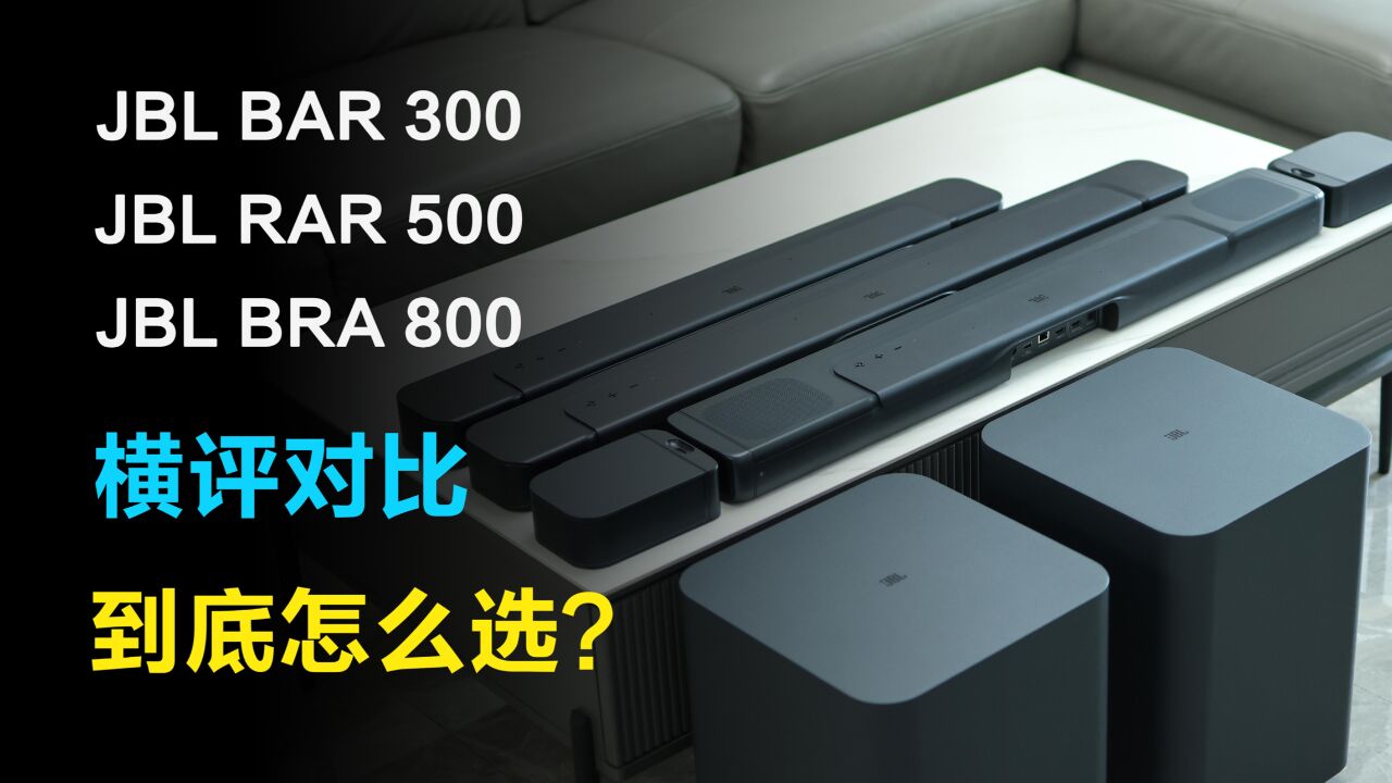 回音壁到底怎么选?三款不同价位回音壁横评对比,或许能给你答案