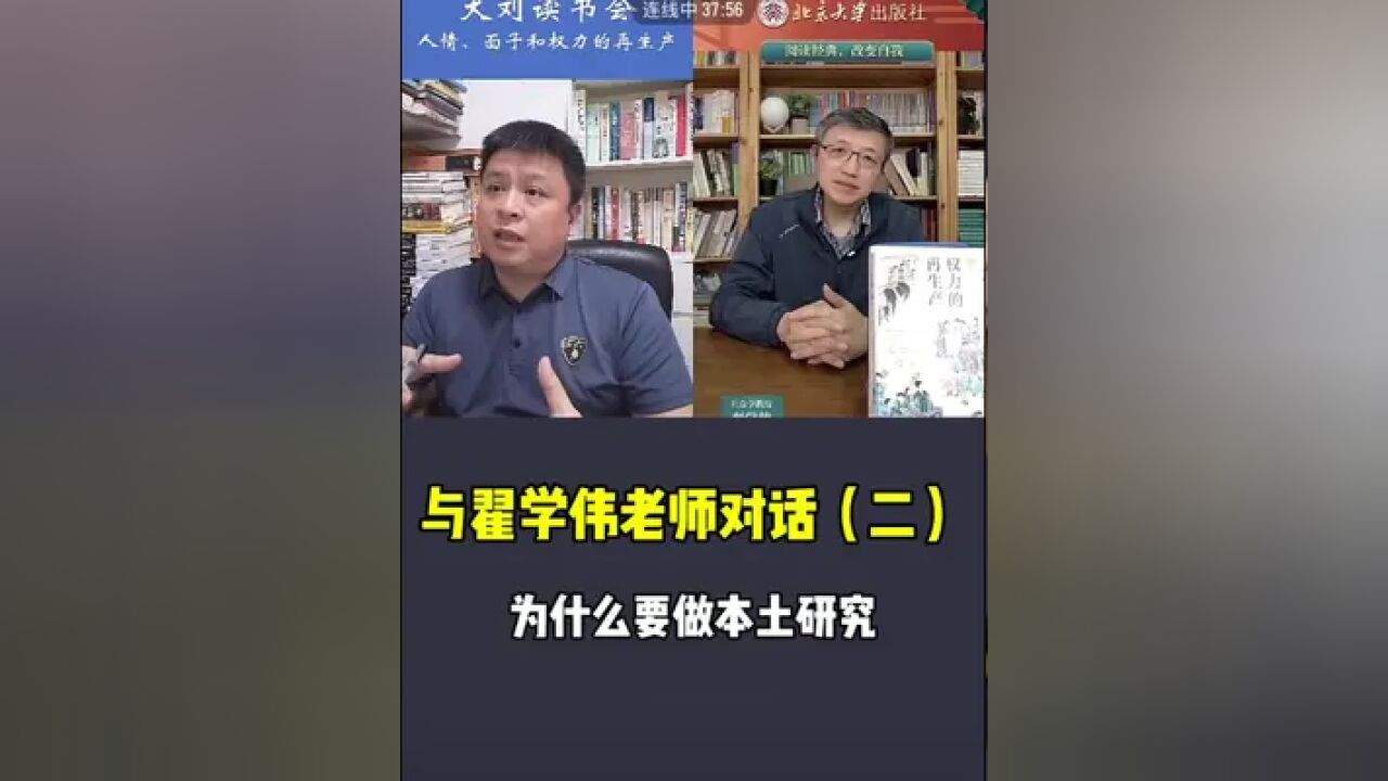 与翟学伟老师对话(二) 为什么要做本土研究?翟老师的回答让我们看到一位学者的拳拳爱国之心.