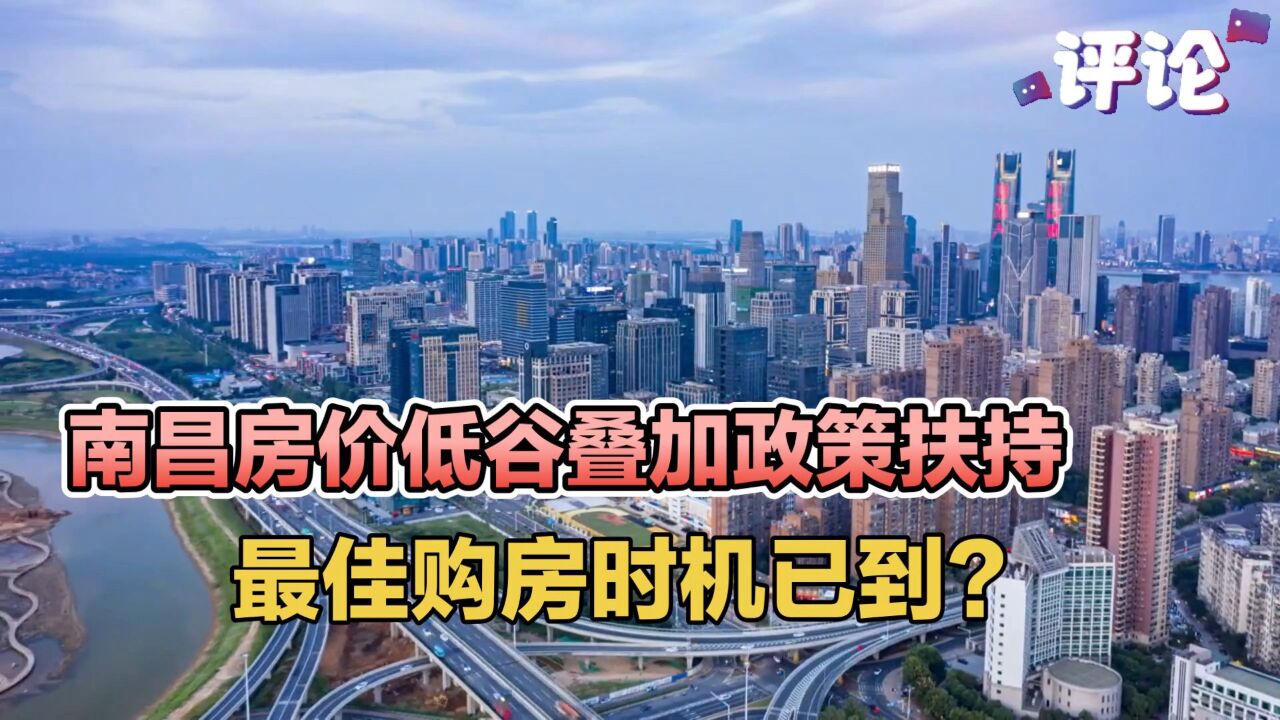 南昌房价低谷叠加政策扶持,最佳购房时机已到?