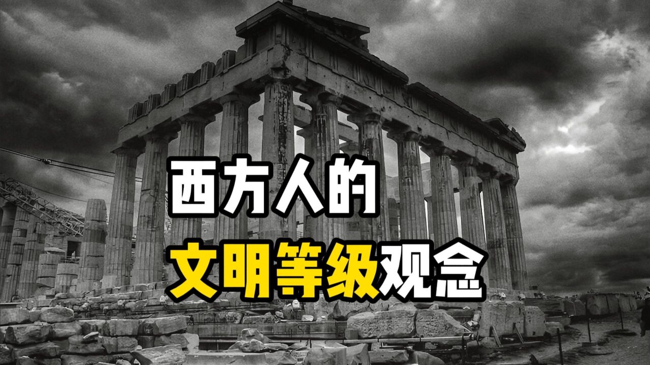 为什么说“纳粹是西方近代文明等级论的必然产物”?【北大琦谈ⷤ𜚥Ž…03】