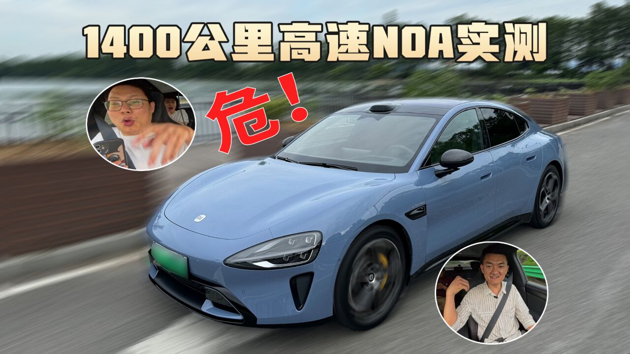 安不安全?我开了1400公里实测小米SU7Max高速NOA【新评科技】