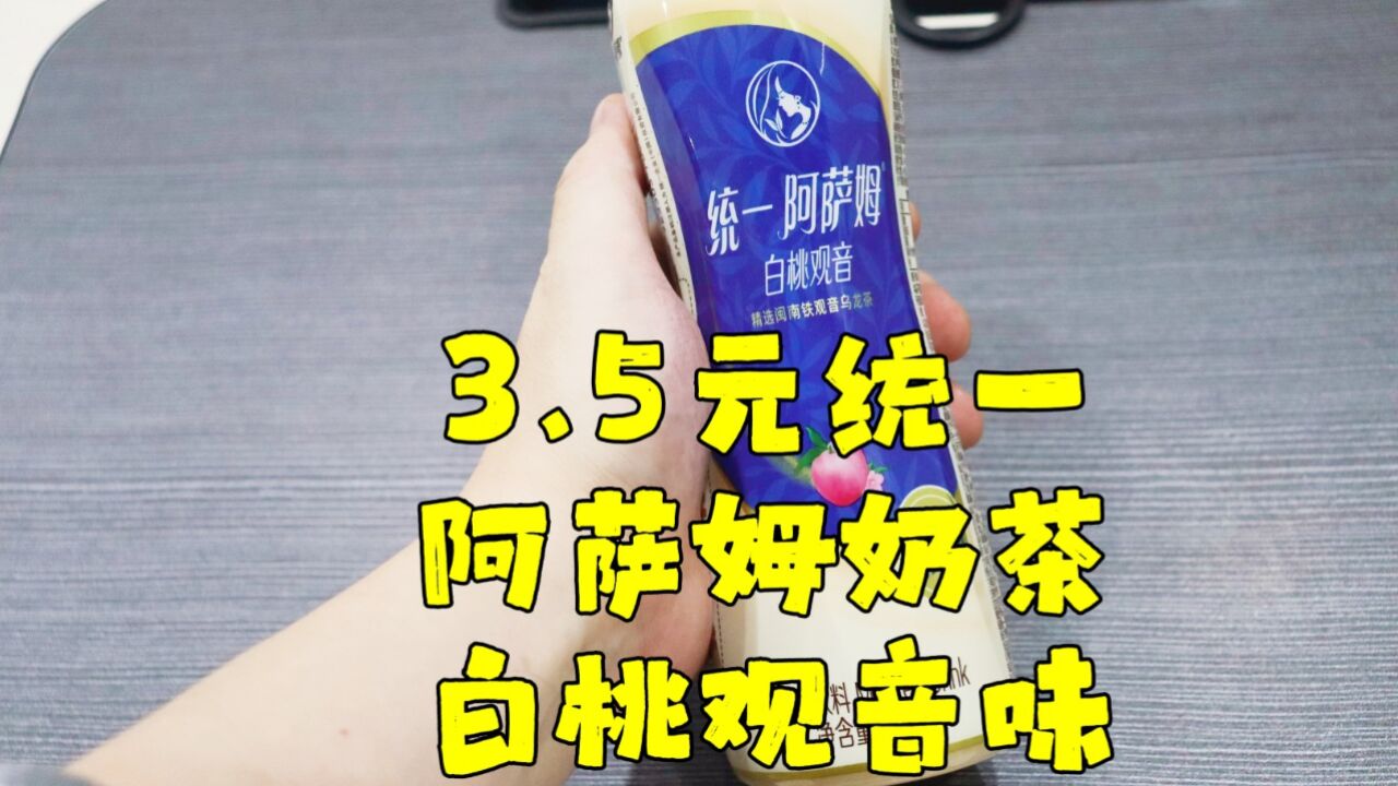 测评统一的阿萨姆奶茶白桃观音味,据说有股油漆味,冒死测评一波