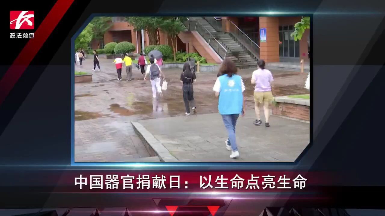 中国器官捐献日:以生命点亮生命