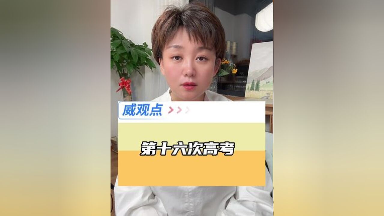 唐尚珺:高考加油