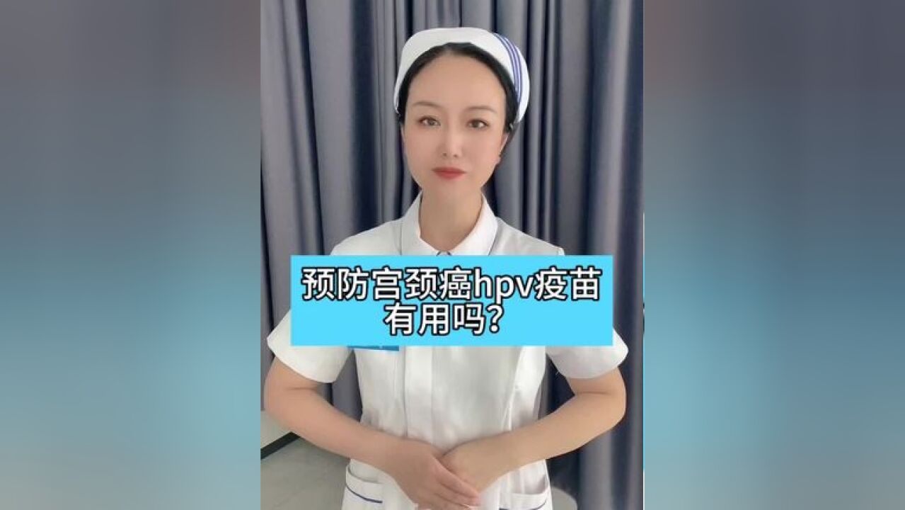 预防宫颈癌hpv疫苗有用吗?