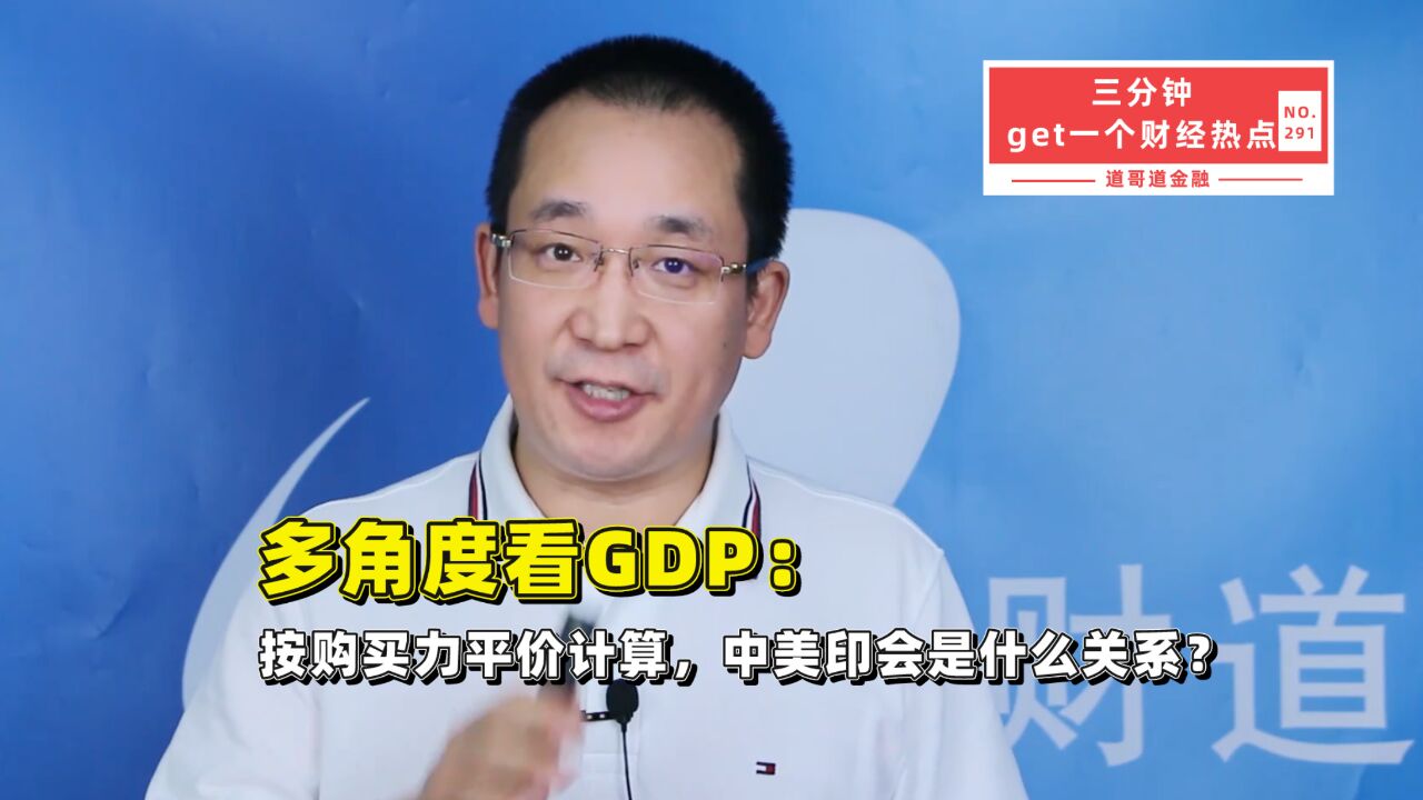 多角度看GDP:按购买力平价计算,中美印会是什么关系?