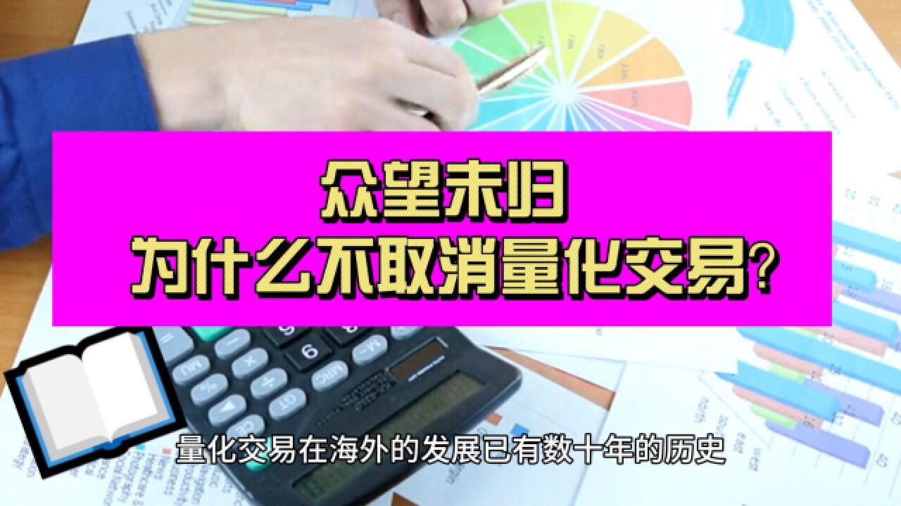 备受关注的量化交易为什么没有取消?