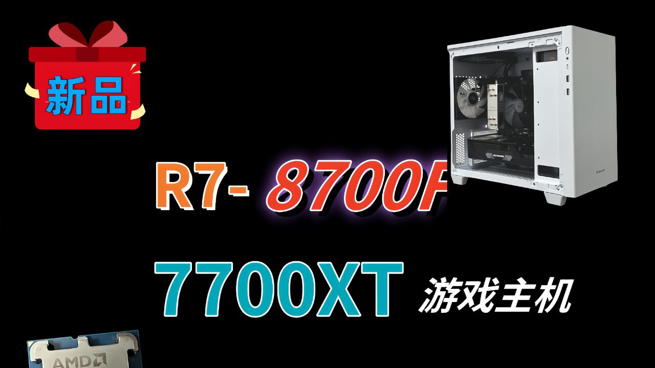 中正评测:新品R78700F,游戏主机,RX7700XT