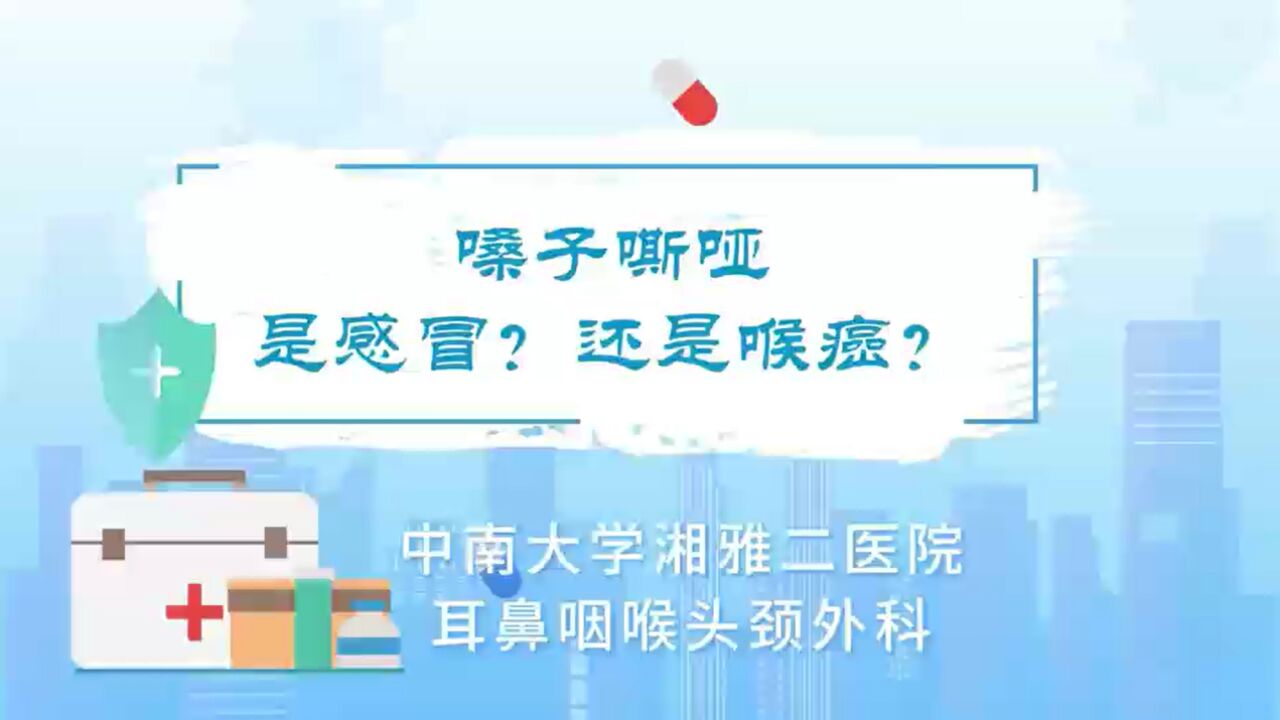 视频 | 嗓子嘶哑,是感冒?还是喉癌?