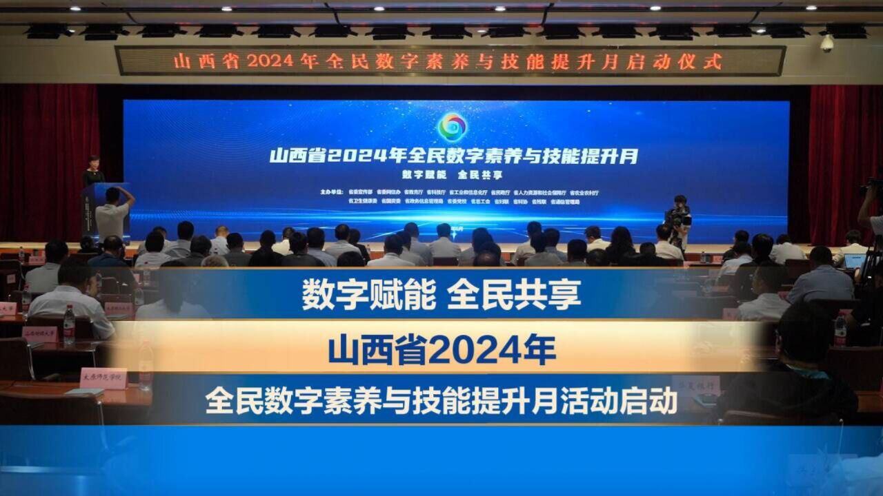 数字赋能 全民共享 山西省2024年全民数字素养与技能提升月活动启动